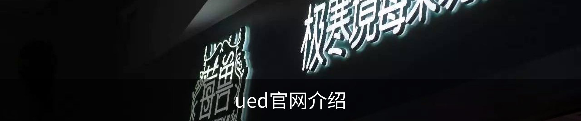 ued官网介绍